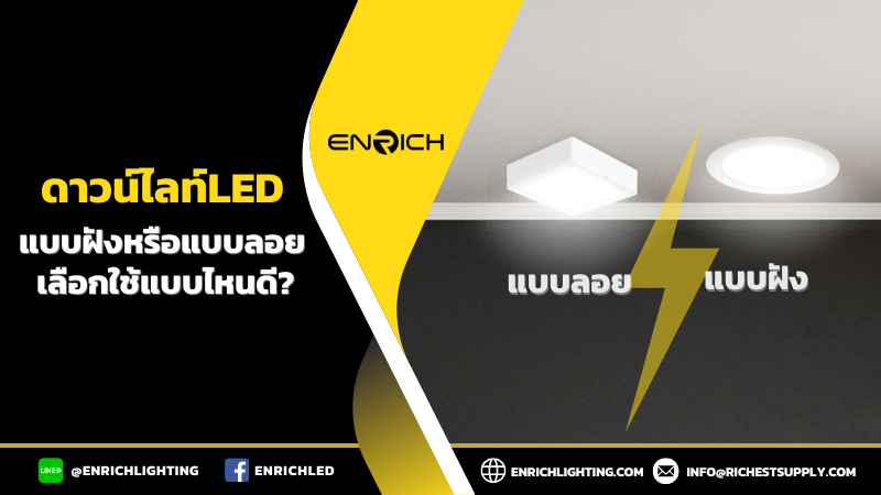 โคมดาวน์ไลท์แบบฝังหรือแบบลอย-เลือกแบบไหนดี 02