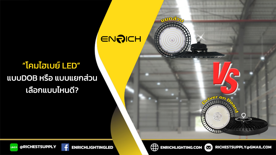 แนะนำการเลือกโคมไฮเบย์ LED ความแตกต่างของ DOB และแยกส่วน
