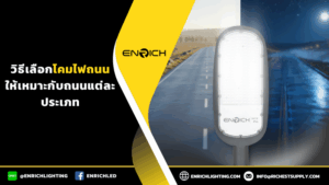 วิธีเลือกโคมไฟถนนให้เหมาะกับถนนแต่ละประเภท