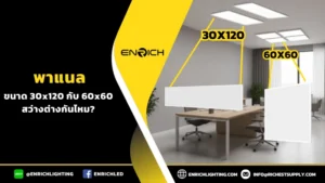 โคมไฟพาแนล ขนาด 30x120 กับ 60x60 สว่างต่างกันไหม?