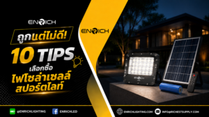 วิธีเลือกไฟโซล่าเซลล์สปอร์ตไลท์