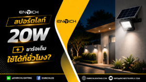 20 W ชาร์จเต็มใช้ได้กี่ชั่วโมง