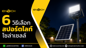 วิธีเลือกสปอร์ตไลท์โซล่าเซลล์