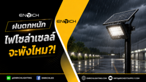 ฝนตกหนัก ไฟโซล่าเซลล์จะพังไหม