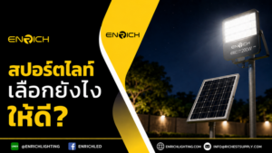 สปอร์ตไลท์เลือกยังไงให้ดี