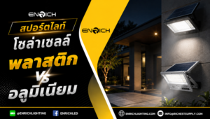 สปอร์ตไลท์โซล่าเซลล์พลาสติก vs อลูมิเนียม