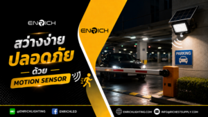 สว่างง่ายปลอดภัยด้วยระบบของ montio
