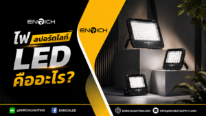 ไฟสปอร์ตไลท์ LED คืออะไร