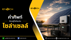 คำศัพท์ที่ควรรู้ไว้เกี่ยวกับโซล่าเซลล์