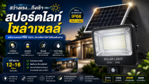 สว่างแรกถึงเช้า สปอร์ตไลท์โซล่าเซลล์ สว่างแรกถึงเช้า สปอร์ตไลท์โซล่าเซลล์